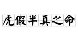 虎假半真之命 虎假半真之命