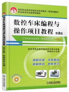 數控車床編程與操作項目教程(第2版) 數控車床編程與操作項目教程(第2版)