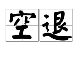 空退 空退