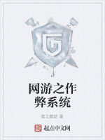 網遊之作弊系統 網遊之作弊系統
