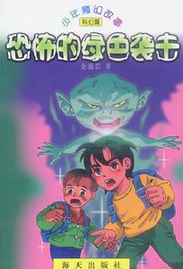 恐怖的綠色襲擊