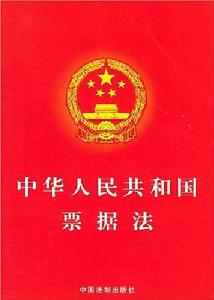 《中華人民共和國票據法》