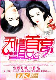 無情首席替身女 無情首席替身女