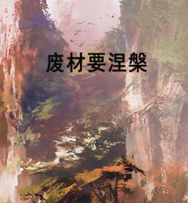 廢材要涅槃 廢材要涅槃