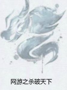 網遊之殺破天下 網遊之殺破天下