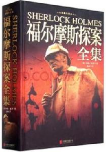 福爾摩斯探案全譯本 福爾摩斯探案全譯本