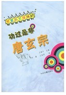 功過是非唐玄宗