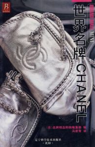 《世界名牌CHANEL》 《世界名牌CHANEL》