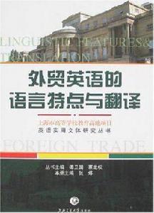 外貿英語的語言特點與翻譯 外貿英語的語言特點與翻譯