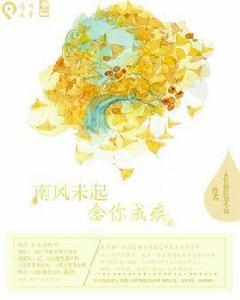 南風未起,念你成疾。 南風未起,念你成疾。