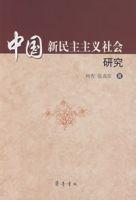 中國新民主主義社會研究 中國新民主主義社會研究