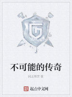 不可能的傳奇 不可能的傳奇