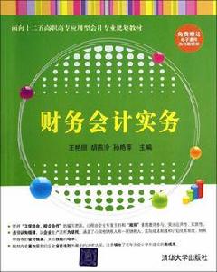 財務會計實務[王艷麗、胡燕玲、孫艷萍主編書籍]