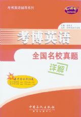 考博英語全國名校真題詳解 考博英語全國名校真題詳解