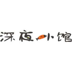 深夜小館 深夜小館