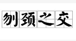 刎頸之交[漢語詞語]