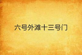 六號外灘十三號門 六號外灘十三號門