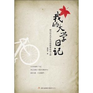 《我的大學日記:當代大學生自我教育的啟示》 《我的大學日記:當代大學生自我教育的啟示》