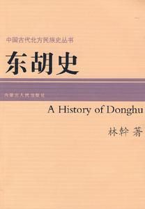 東胡史 東胡史