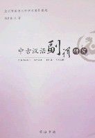 中古漢語副詞研究 中古漢語副詞研究