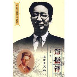 中國文博名家畫傳:鄭振鐸 中國文博名家畫傳:鄭振鐸