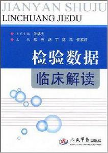 檢驗數據臨床解讀 檢驗數據臨床解讀