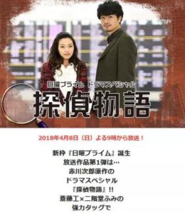偵探物語[2018年齋藤工、二階堂富美主演日本電視劇]
