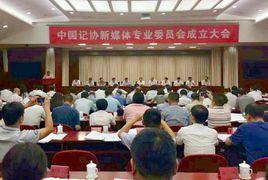 中國記協新媒體專業委員會 中國記協新媒體專業委員會