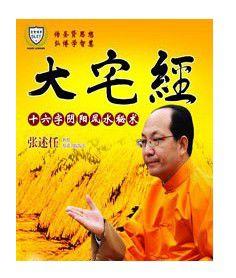 大宅經:十六字陰陽風水秘術 大宅經:十六字陰陽風水秘術