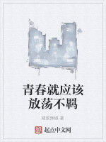 青春就應該放蕩不羈 青春就應該放蕩不羈