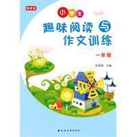 國小趣味閱讀與作文訓練：一年級