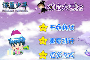 深藍少年幻境大冒險選關版