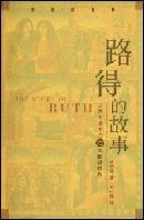路得的故事 路得的故事