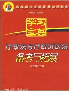 行政法與行政訴訟法備考與拓展 行政法與行政訴訟法備考與拓展