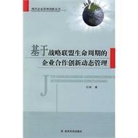基於戰略聯盟生命周期的企業合作創新動態管理 基於戰略聯盟生命周期的企業合作創新動態管理