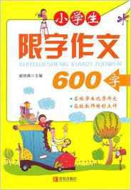 小學生限字作文:600字 小學生限字作文:600字