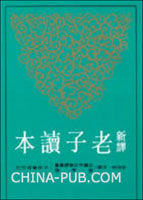 《新譯老子讀本》 《新譯老子讀本》