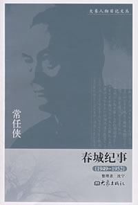 春城紀事(1949-1952) 春城紀事(1949-1952)