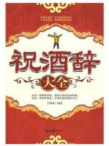 祝酒辭大全 祝酒辭大全
