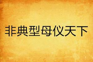 非典型母儀天下 非典型母儀天下