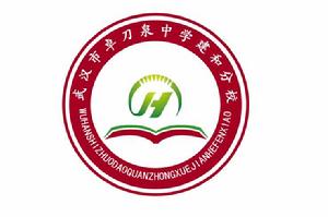 武漢市卓刀泉中學建和分校 武漢市卓刀泉中學建和分校