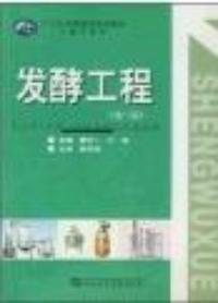 發酵工程第二版