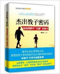 傑出教子密碼:如何培養不“坑爹”的孩子 傑出教子密碼:如何培養不“坑爹”的孩子
