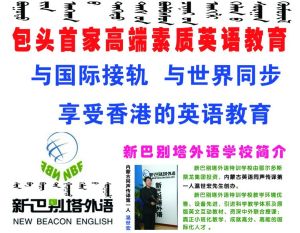 包頭新巴別塔英語培訓學校 包頭新巴別塔英語培訓學校
