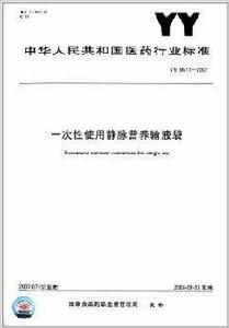 一次性使用靜脈營養輸液袋 一次性使用靜脈營養輸液袋