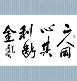 二人同心,其利斷金 二人同心,其利斷金