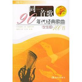 90年代經典歌曲100首 90年代經典歌曲100首