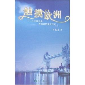觸摸歐洲 觸摸歐洲