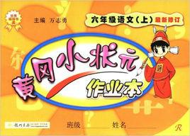 黃岡小狀元作業本:6年級語文 黃岡小狀元作業本:6年級語文