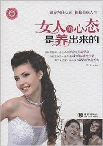 女人的心態是養出來的 女人的心態是養出來的